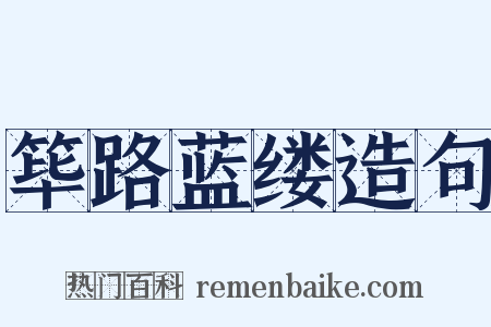 筚路蓝缕造句是什么意思的图片